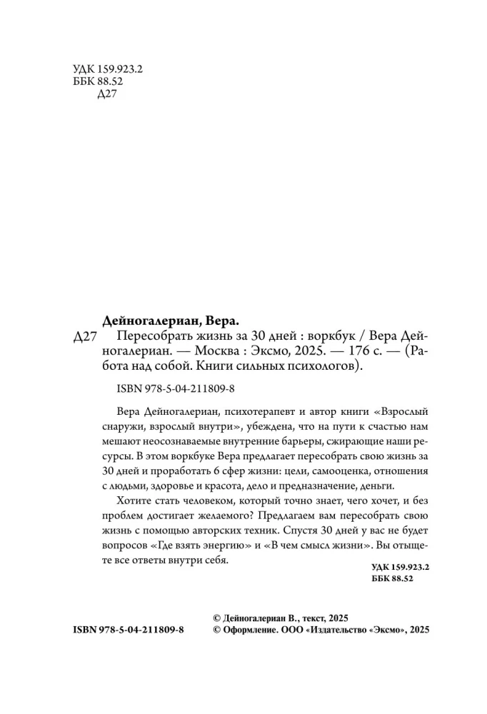 Воркбук. Пересобрать жизнь за 30 дней